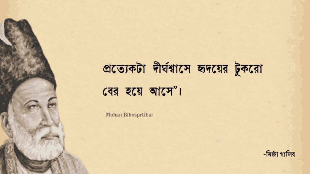 মির্জা গালিব এর শায়েরি
