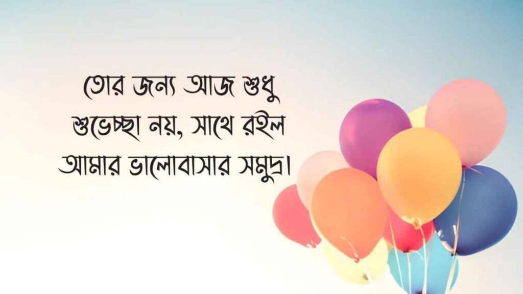 জন্মদিনের শুভেচ্ছা