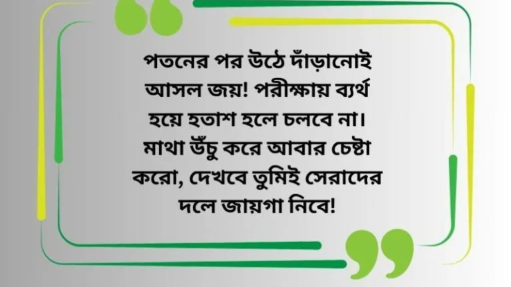 ssc রেজাল্ট নিয়ে ক্যাপশন