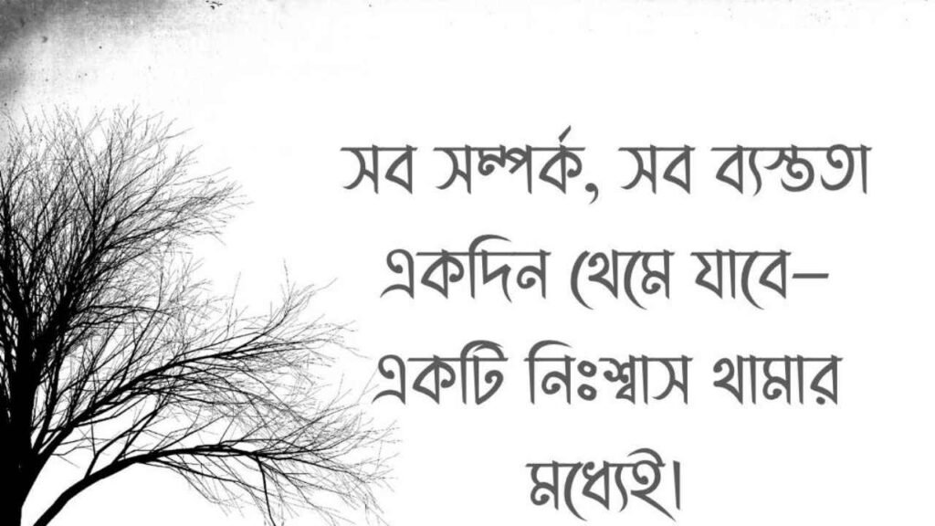 মৃত্যু নিয়ে উক্তি, বাণী, ক্যাপশন ও স্ট্যাটাস
