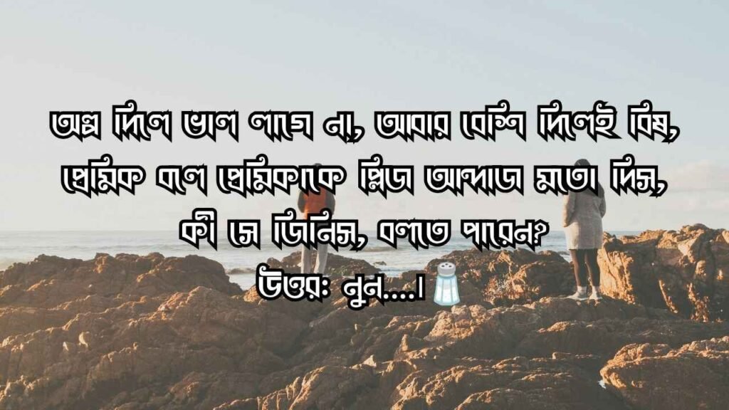 রোমান্টিক ধাঁধা উত্তর সহ ২০২৬ | সম্পর্কের মিষ্টি খুনসুটি