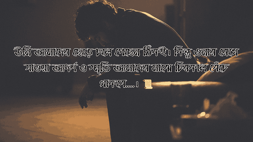 কেউ মারা যাওয়ার ক্যাপশন