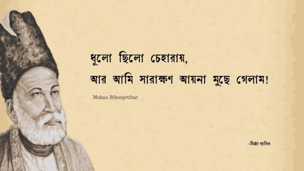 মির্জা গালিব এর শায়েরি