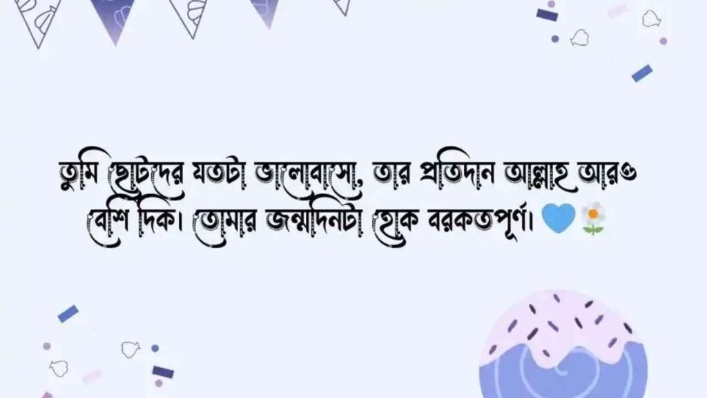 জন্মদিনের শুভেচ্ছা