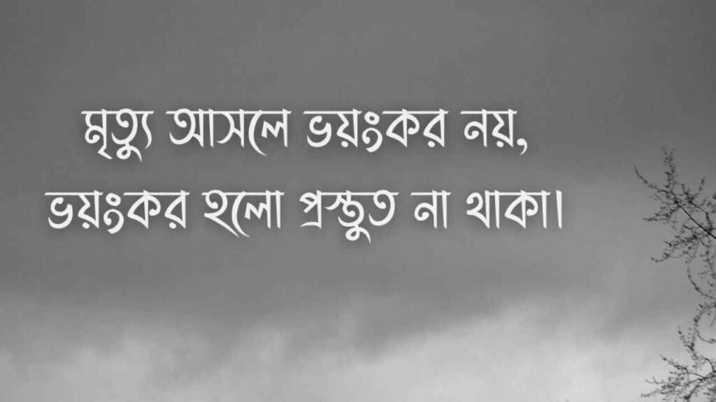 মৃত্যু নিয়ে উক্তি, বাণী, ক্যাপশন ও স্ট্যাটাস
