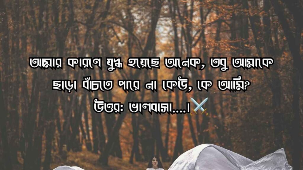 রোমান্টিক ধাঁধা উত্তর সহ ২০২৬ | সম্পর্কের মিষ্টি খুনসুটি