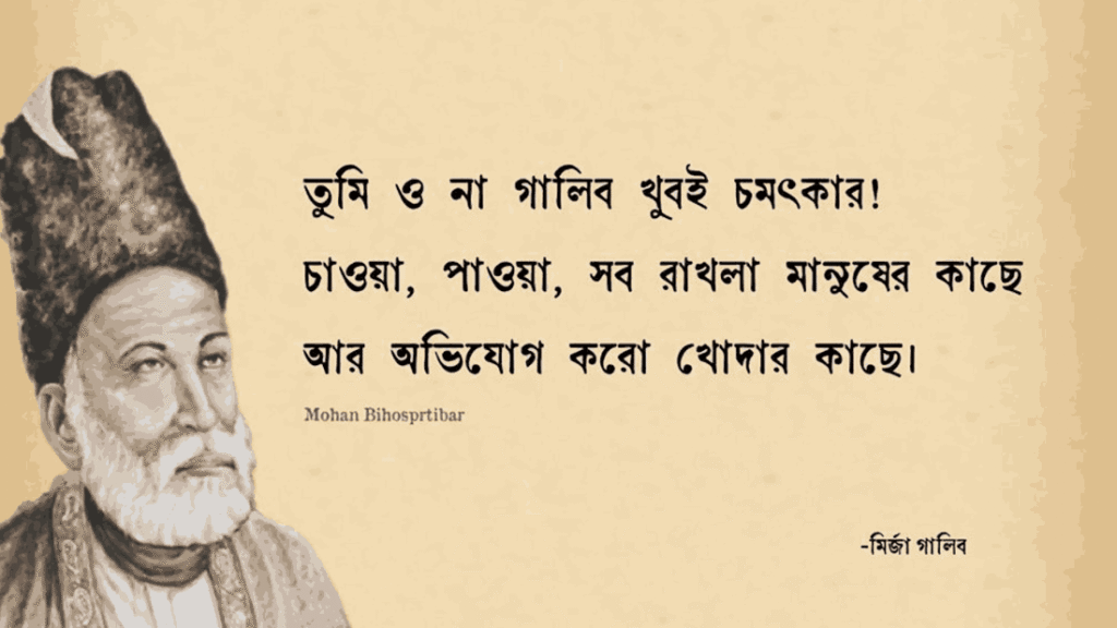 মির্জা গালিব এর শায়েরি