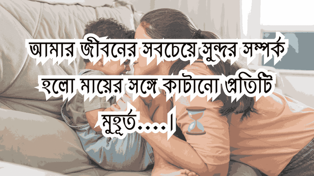 মা নিয়ে ক্যাপশন