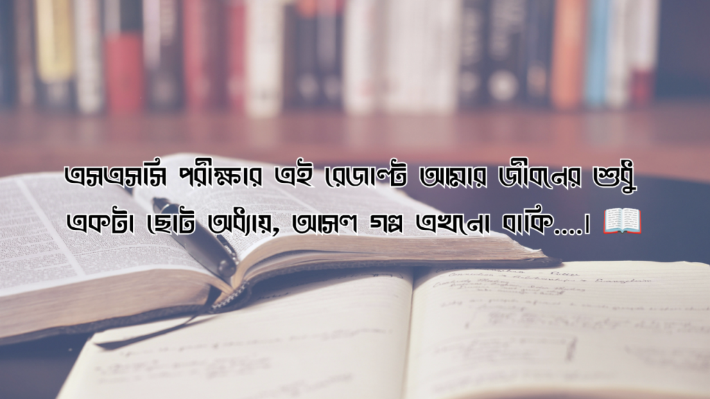 ssc রেজাল্ট নিয়ে ক্যাপশন