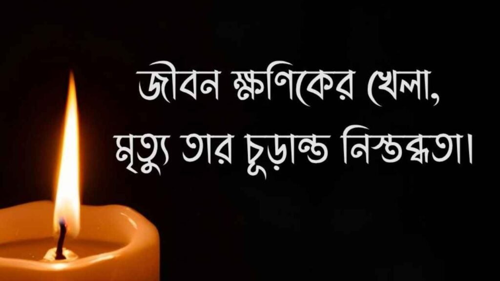 মৃত্যু নিয়ে উক্তি, বাণী, ক্যাপশন ও স্ট্যাটাস