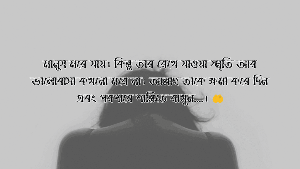 কেউ মারা যাওয়ার ক্যাপশন