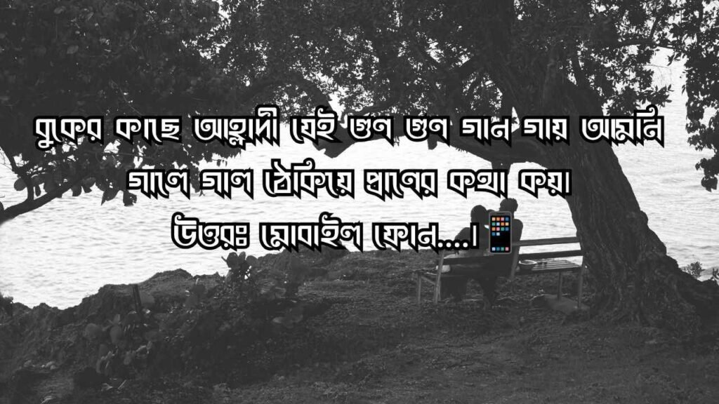 রোমান্টিক ধাঁধা উত্তর সহ ২০২৬ | সম্পর্কের মিষ্টি খুনসুটি