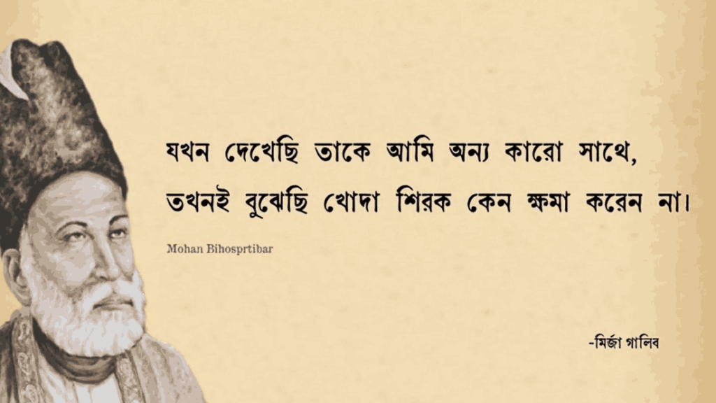 মির্জা গালিব এর শায়েরি