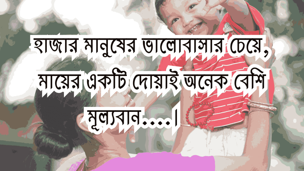 মা নিয়ে ক্যাপশন