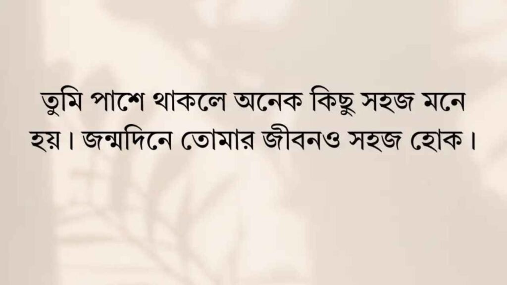 জন্মদিনের শুভেচ্ছা
