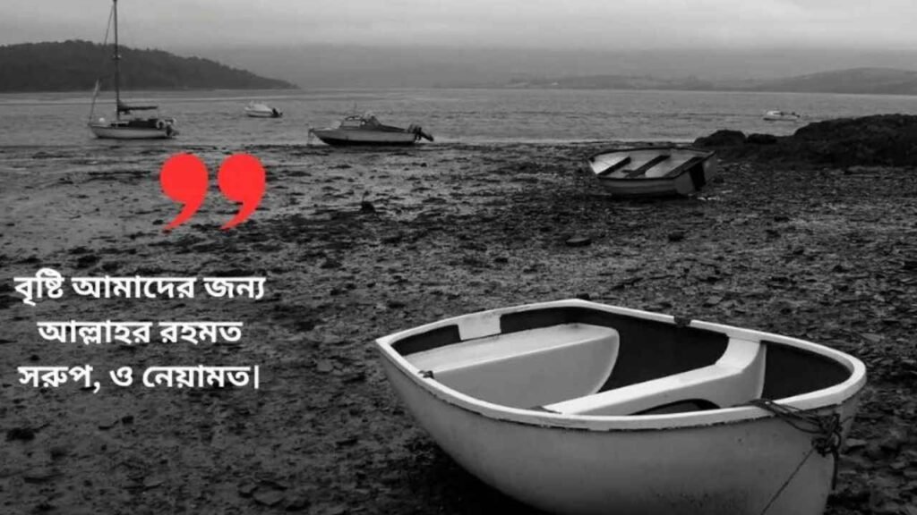 বৃষ্টি বিলাস নিয়ে ক্যাপশন