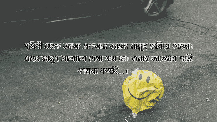 কেউ মারা যাওয়ার ক্যাপশন