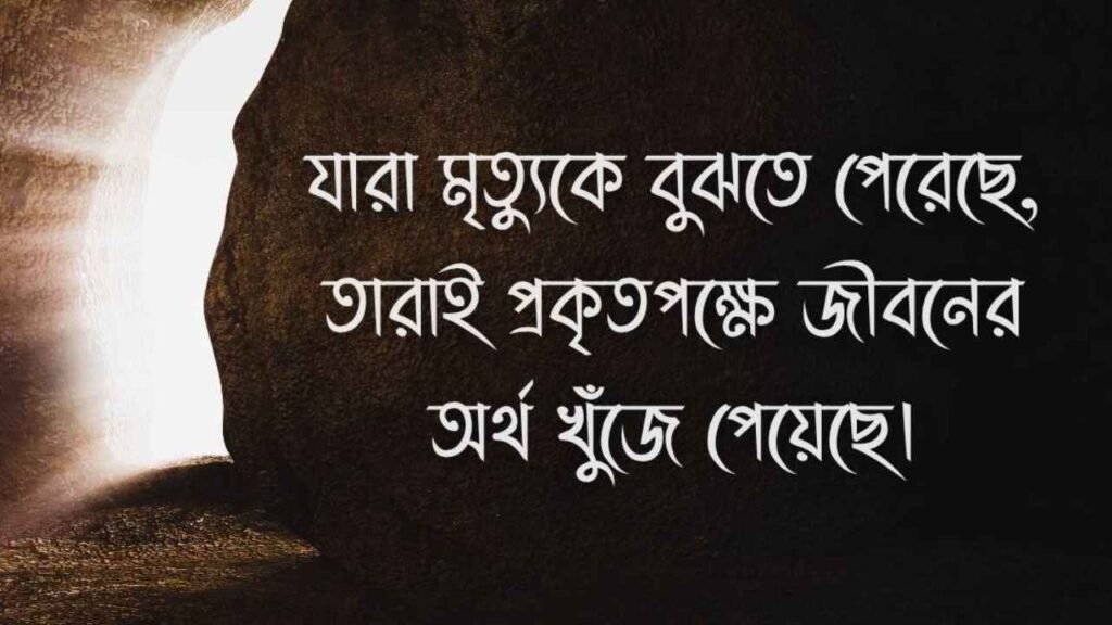 মৃত্যু নিয়ে উক্তি, বাণী, ক্যাপশন ও স্ট্যাটাস