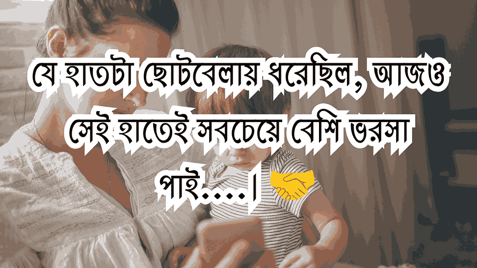 মা নিয়ে ক্যাপশন