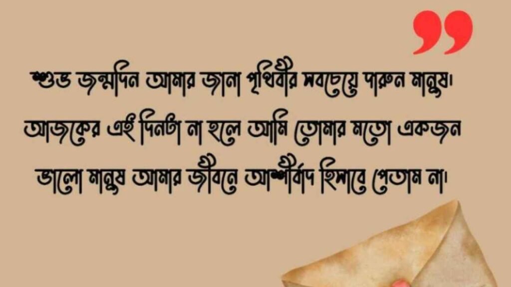 জন্মদিনের শুভেচ্ছা