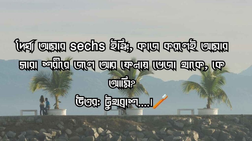রোমান্টিক ধাঁধা উত্তর সহ ২০২৬ | সম্পর্কের মিষ্টি খুনসুটি