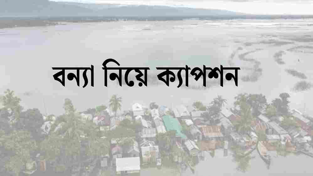 বন্যা নিয়ে ক্যাপশন