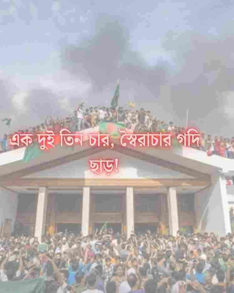 জুলাই বিপ্লবের স্লোগান সমূহ