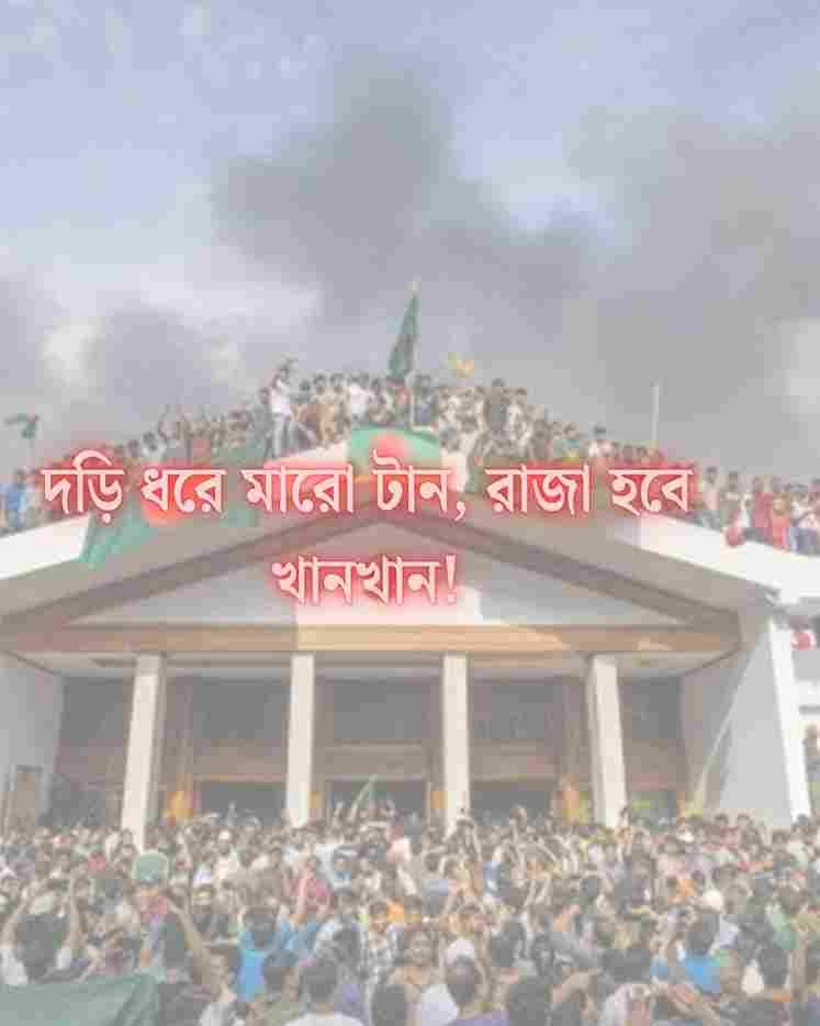 ছাত্র আন্দোলন স্লোগান