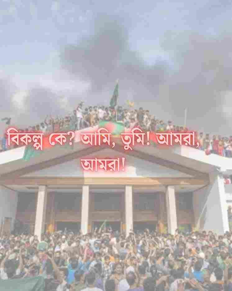 ছাত্র আন্দোলন স্লোগান