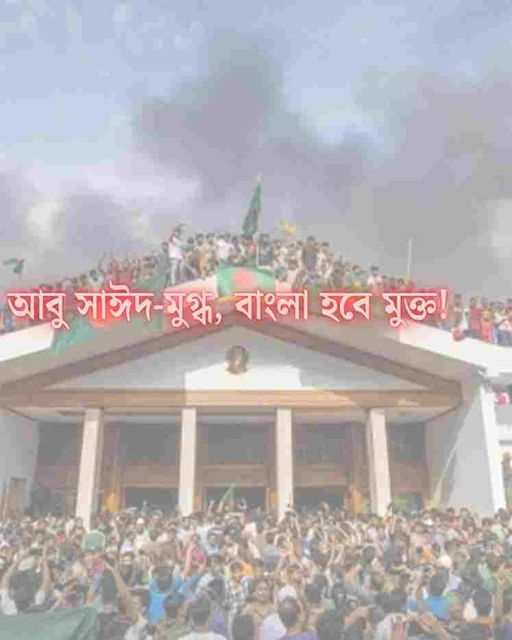 ছাত্র আন্দোলন স্লোগান