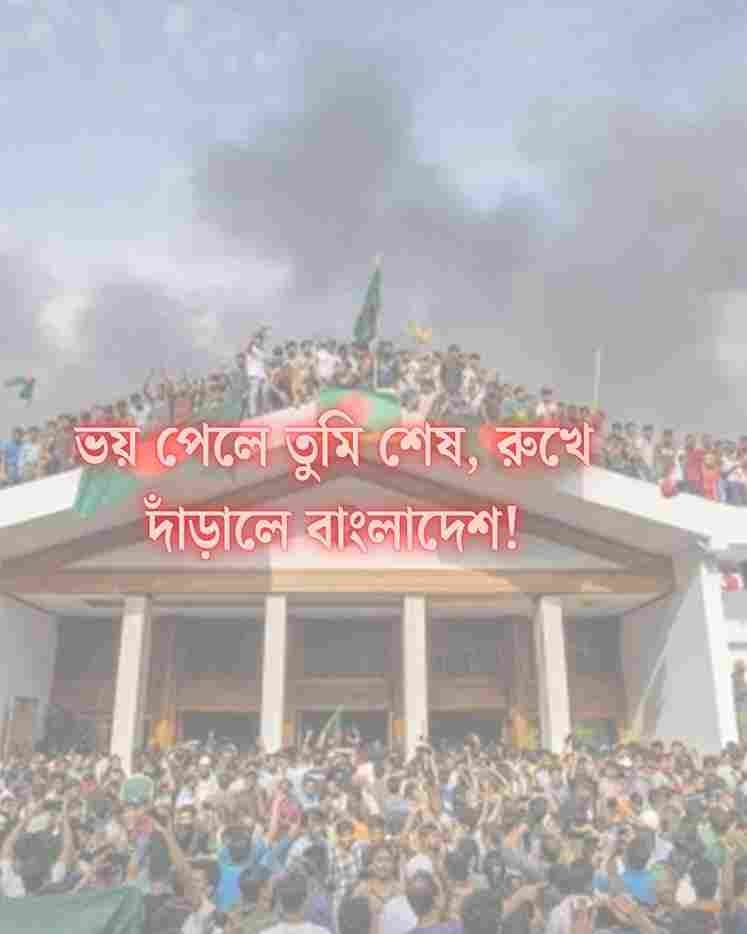 জুলাই বিপ্লবের স্লোগান সমূহ 