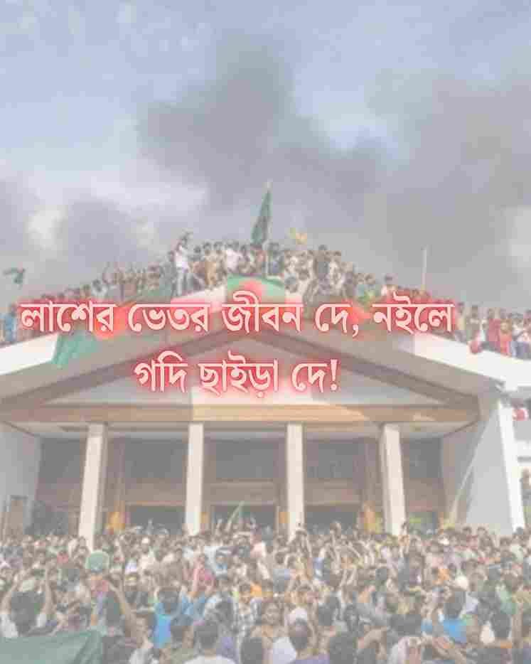 ছাত্র আন্দোলন স্লোগান