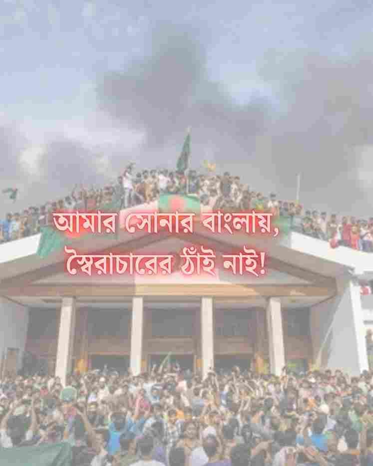 ছাত্র আন্দোলন স্লোগান