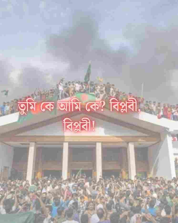 ছাত্র আন্দোলন স্লোগান