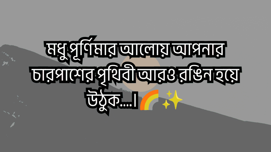 মধু পূর্ণিমা ক্যাপশন
