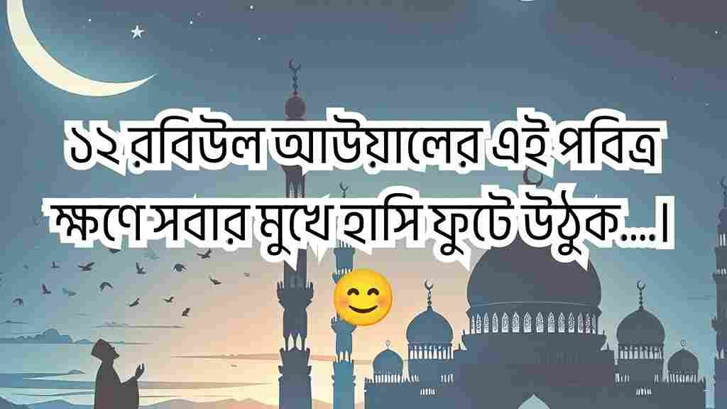 ঈদে মিলাদুন্নবী স্ট্যাটাস