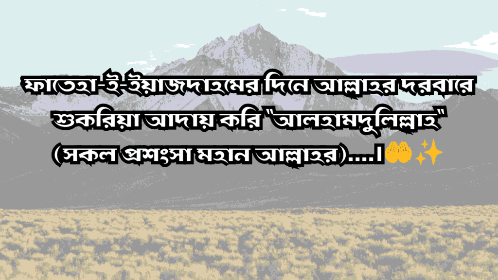 পবিত্র ফাতেহা-ই-ইয়াজদাহম