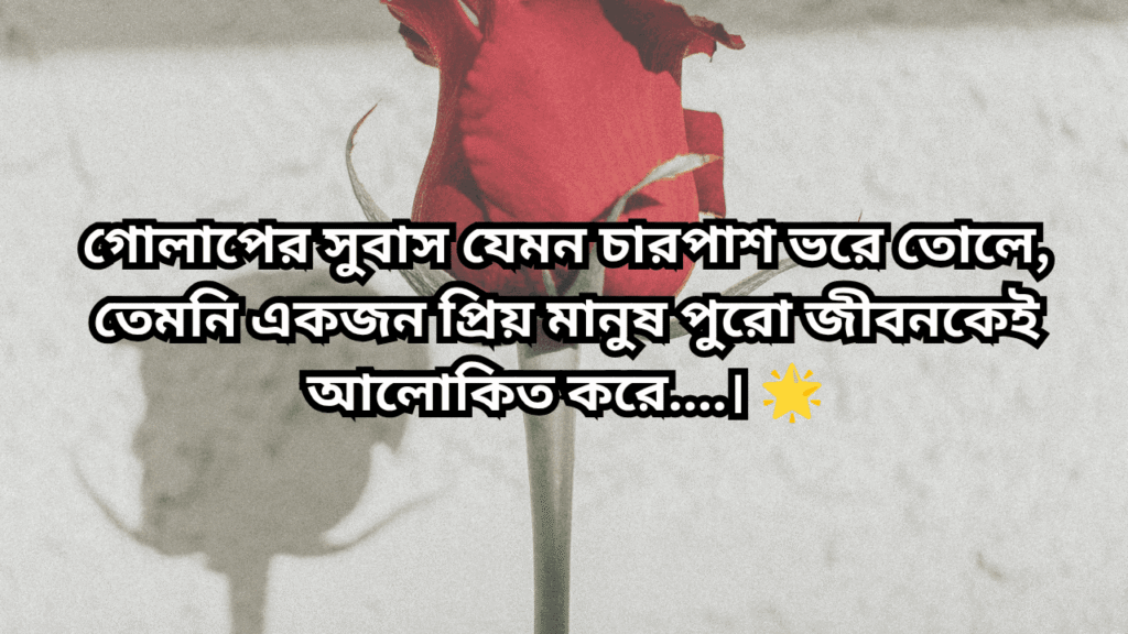 গোলাপ ফুল নিয়ে ক্যাপশন