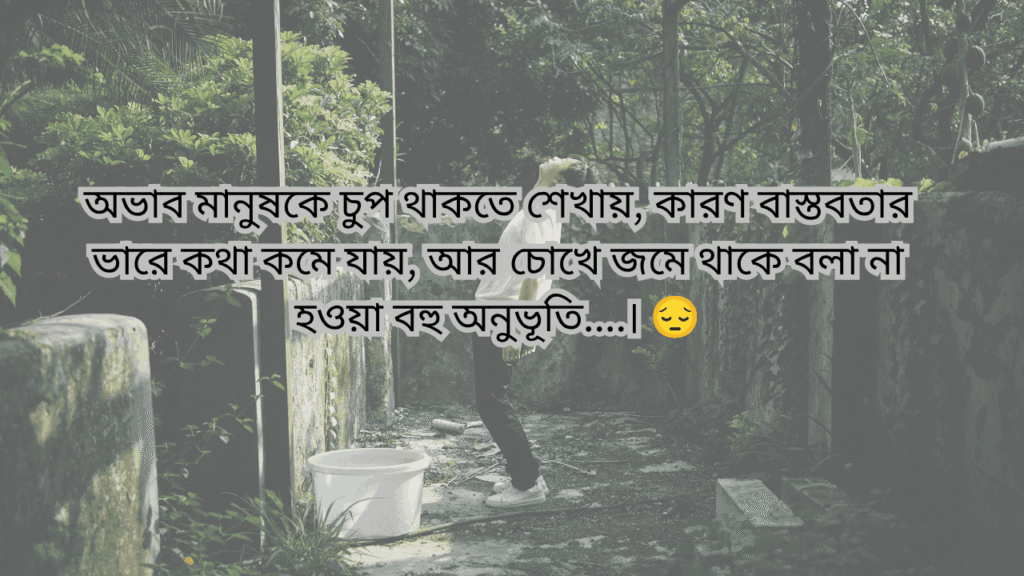 অভাব নিয়ে উক্তি