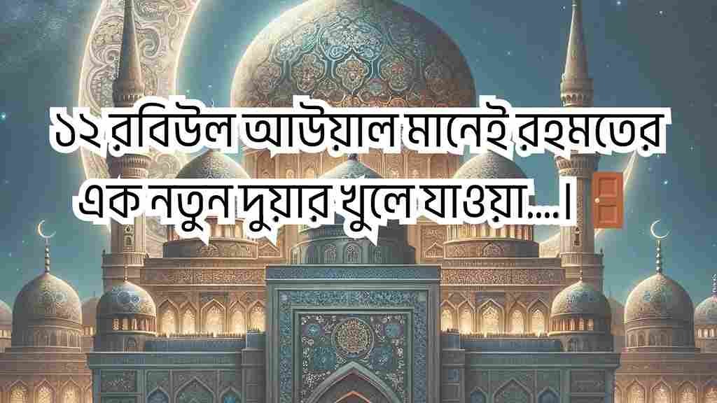 ঈদে মিলাদুন্নবী স্ট্যাটাস