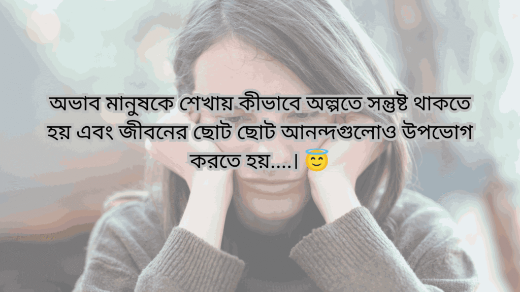 অভাব নিয়ে উক্তি