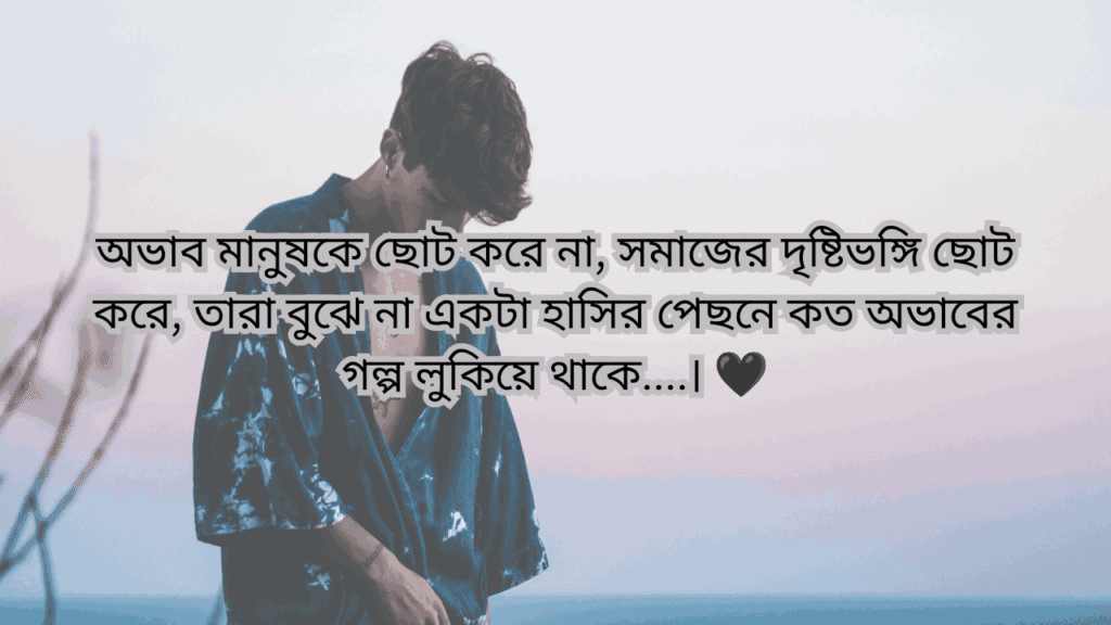 অভাব নিয়ে উক্তি
