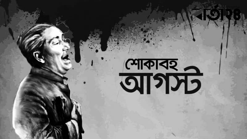 ১৫ আগস্ট বঙ্গবন্ধুকে নিয়ে উক্তি ও স্ট্যাটাস | সেরা ক্যাপশন