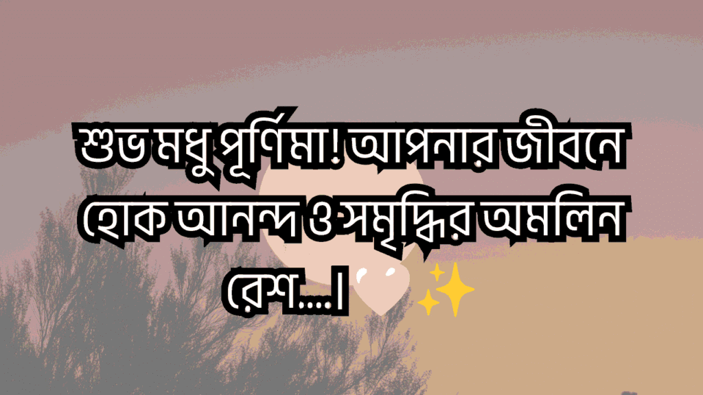 মধু পূর্ণিমা ক্যাপশন