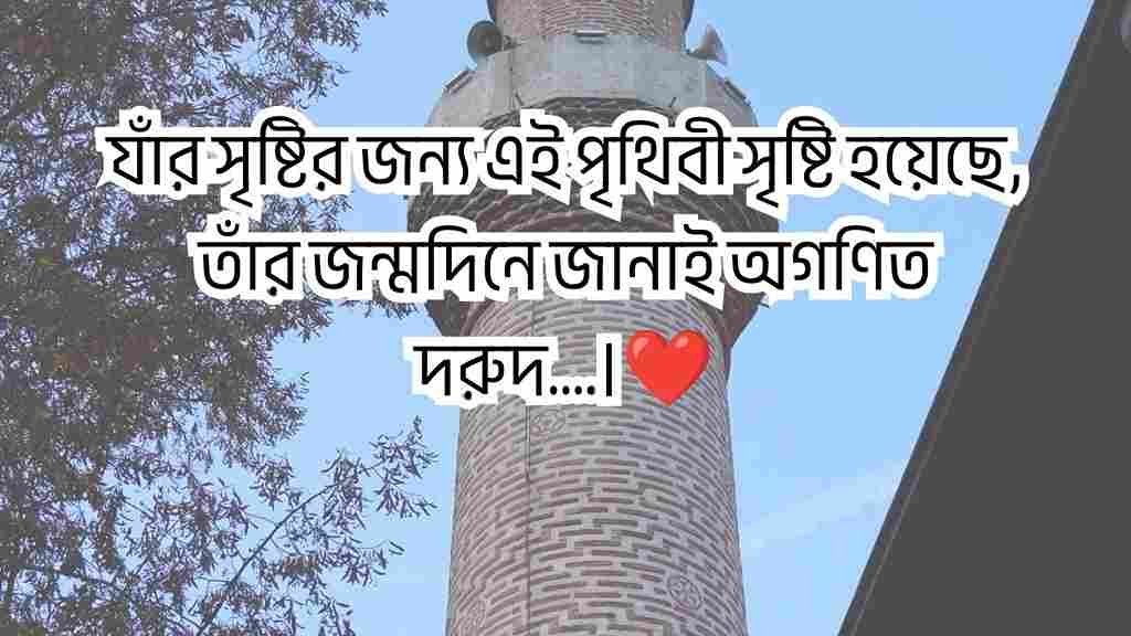 ঈদে মিলাদুন্নবী স্ট্যাটাস