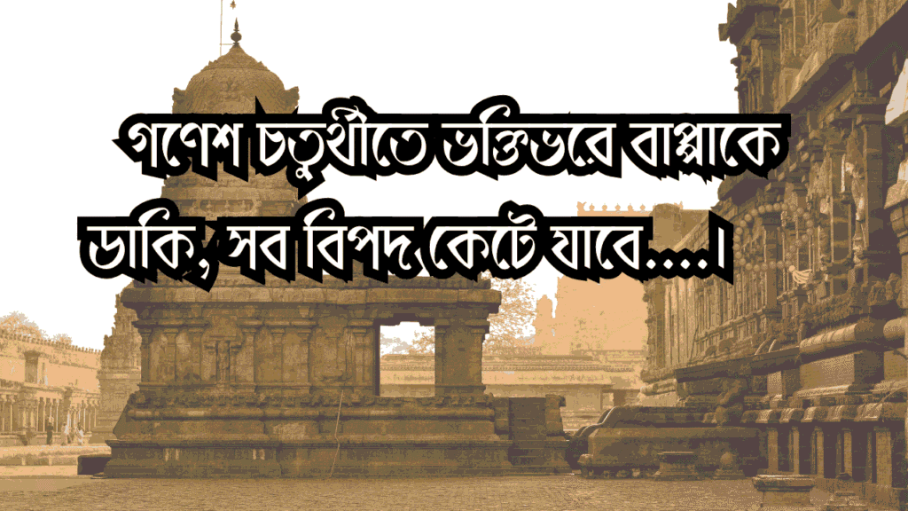 গণেশ চতুর্থী ক্যাপশন