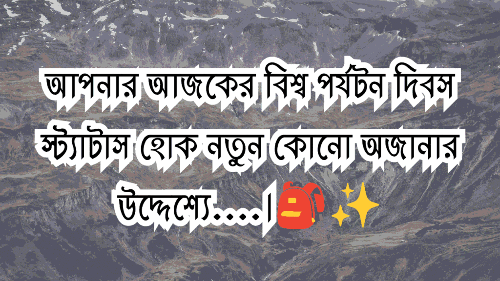 বিশ্ব পর্যটন দিবস
