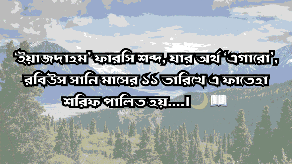 পবিত্র ফাতেহা-ই-ইয়াজদাহম