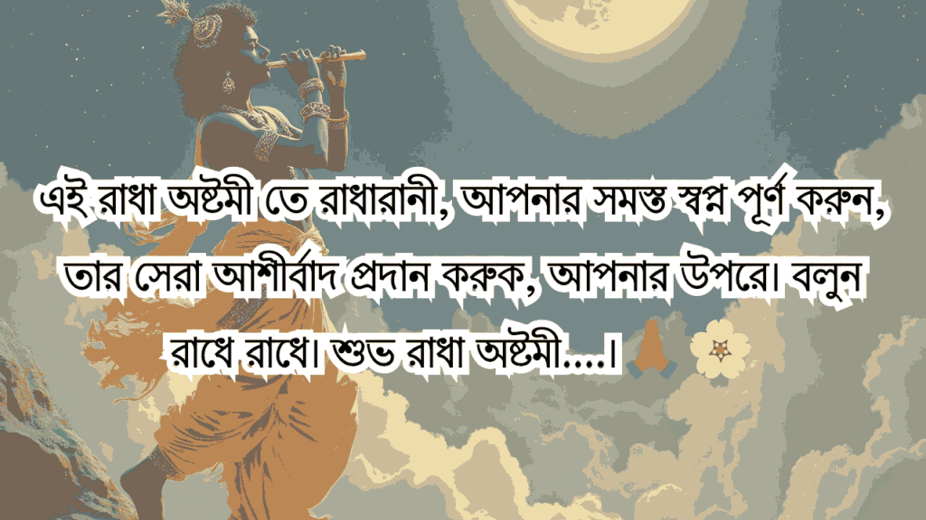 রাধা অষ্টমী ও শ্রী রাধাকৃষ্ণ ক্যাপশন