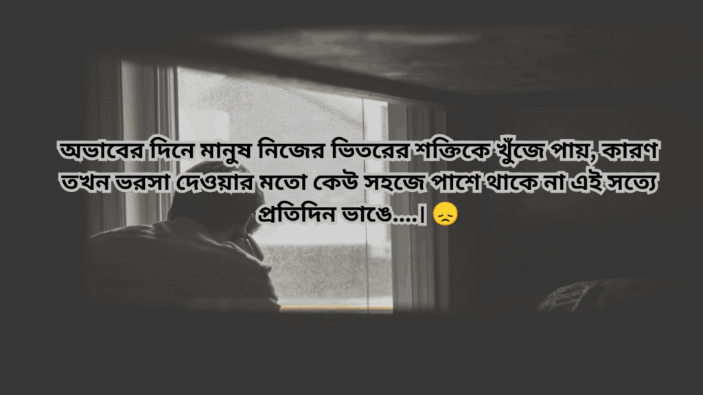 অভাব নিয়ে উক্তি